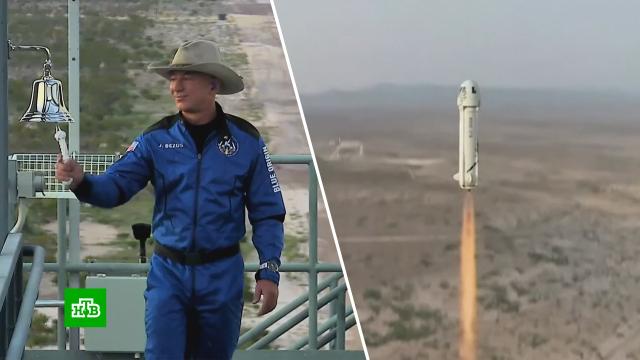Blue Origin Безоса готовит еще два суборбитальных полета с туристами до конца года.космос, технологии, туризм и путешествия, космонавтика, миллионеры и миллиардеры.НТВ.Ru: новости, видео, программы телеканала НТВ
