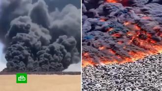 Крупнейшая в мире свалка шин горит в Кувейте уже почти неделю