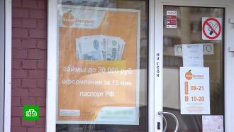 Легкие деньги, бешеные проценты: как микрокредиты загоняют россиян в долговую яму