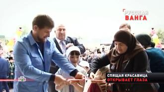 Как Рамзан Кадыров спас «спящую красавицу» из Читы