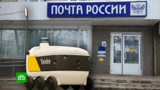 Роботы «Яндекса» начали доставлять посылки по Москве