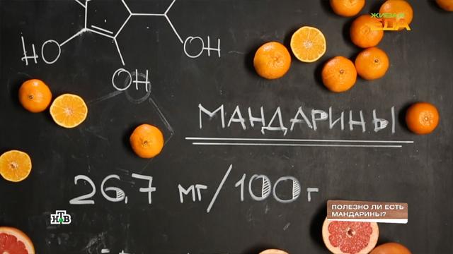 Главное новогоднее лакомство: есть ли польза в мандаринах.еда, здоровье, продукты.НТВ.Ru: новости, видео, программы телеканала НТВ