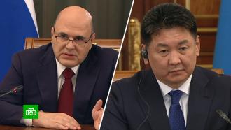 Мишустин: правительства России и Монголии обеспечат четкое исполнение договоренностей президентов