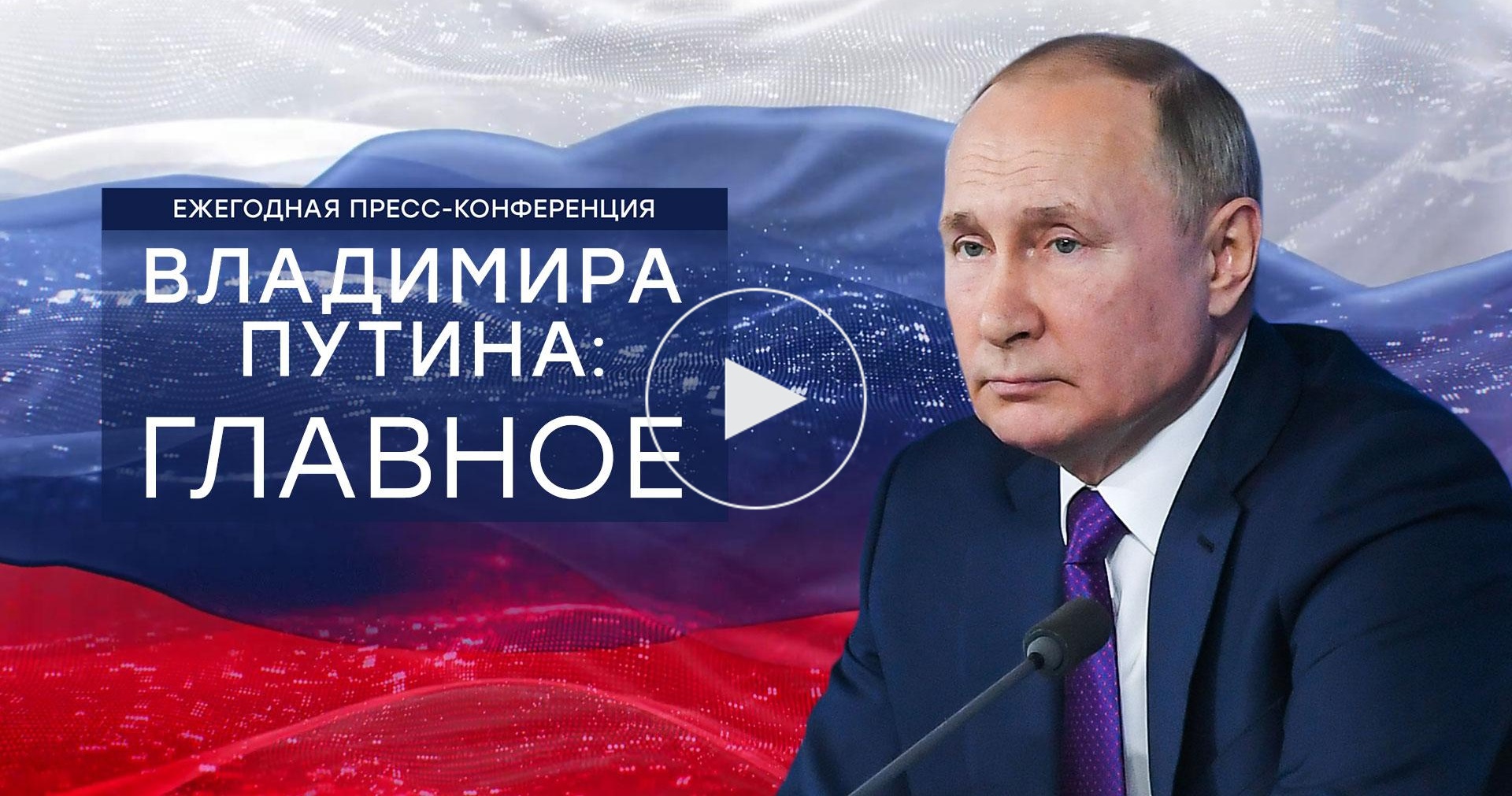 Большая <nobr>пресс-конференция</nobr> Путина: коротко о главном