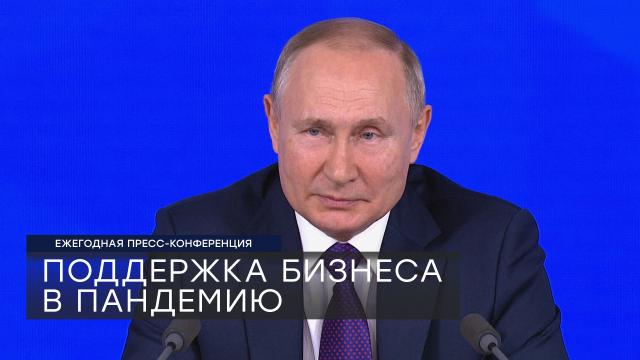 «И упали меньше, и вышли быстрее»: Путин оценил поддержку бизнеса в пандемию.Путин, коронавирус, льготы, малый бизнес, экономика и бизнес.НТВ.Ru: новости, видео, программы телеканала НТВ