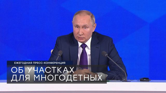 Путин рассказал, как будут развивать инфраструктуру многодетных поселков.Путин, дети, семья.НТВ.Ru: новости, видео, программы телеканала НТВ