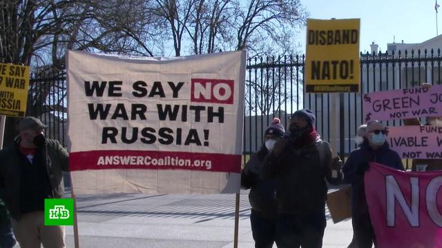 «Нет войне с Россией!»: американцы устроили митинг у здания Белого дома.США, войны и вооруженные конфликты, митинги и протесты.НТВ.Ru: новости, видео, программы телеканала НТВ