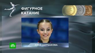 Российская фигуристка Анна Щербакова стала олимпийской чемпионкой