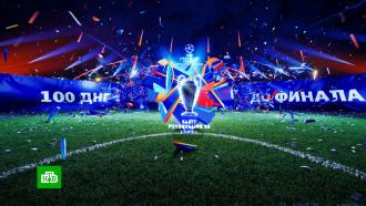 В Петербурге отметили 100 дней до финала Лиги чемпионов