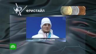 Фристайлист Ридзик завоевал бронзовую медаль Олимпиады
