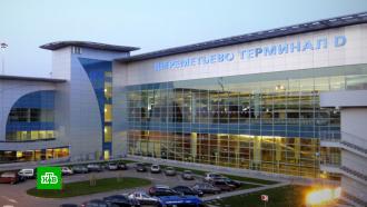В Шереметьево подтвердили закрытие пассажирского терминала D
