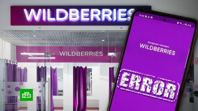 Wildberries: личные данные пользователей не пострадали из-за сбоев.Интернет, магазины, торговля.НТВ.Ru: новости, видео, программы телеканала НТВ