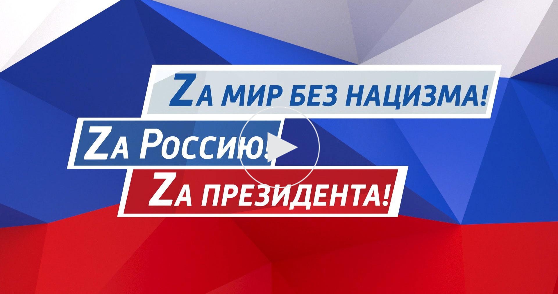 За мир без нацизма. Za Россию. Россия за Россию. Za президента.