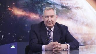Рогозин рассказал о будущем российских космических проектов в условиях санкций