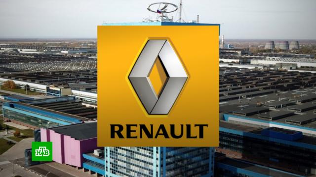 Renault ищет способы уйти из России.АвтоВАЗ, автомобильная промышленность, санкции.НТВ.Ru: новости, видео, программы телеканала НТВ