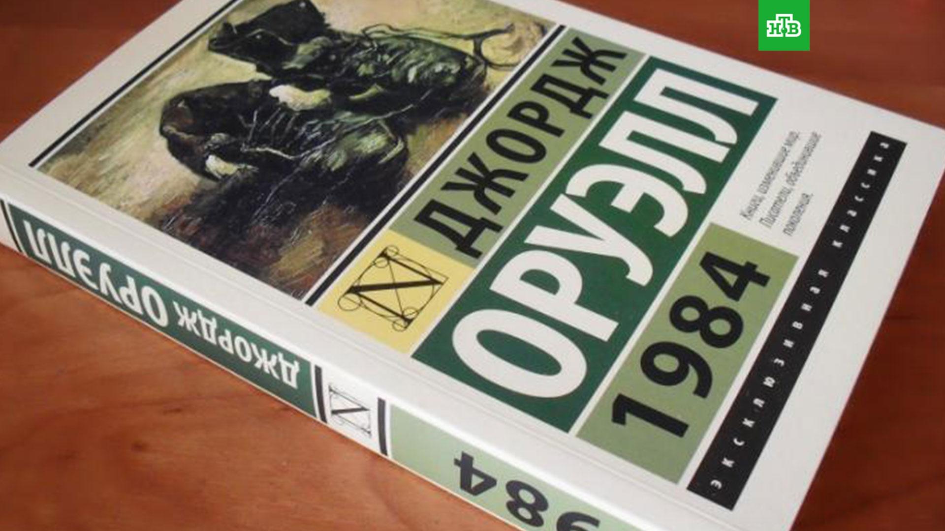 Книга 87 5. Антиутопия 1984 Джорджа Оруэлла книга. 1985 Джордж Оруэлл.