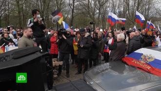 Жители нескольких европейских городов вышли на акции в поддержку России