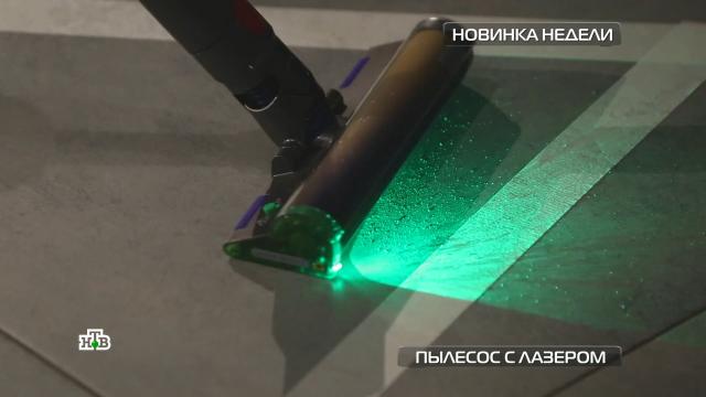 Тест пылесоса с лазером для подсветки пыли.НТВ.Ru: новости, видео, программы телеканала НТВ