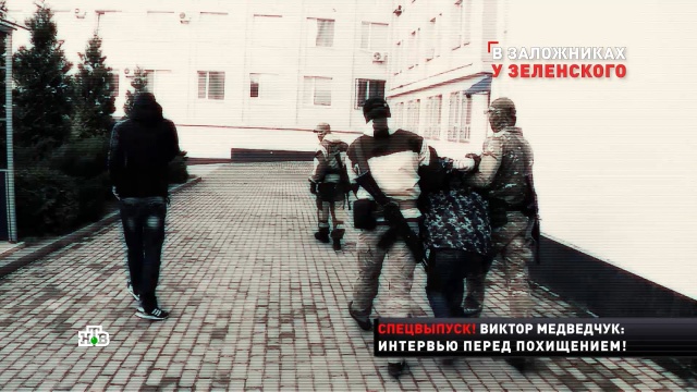 Почему версия Киева о задержании Медведчука выглядит неправдоподобно.Зеленский, Украина, войны и вооруженные конфликты, задержание, эксклюзив.НТВ.Ru: новости, видео, программы телеканала НТВ