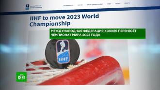 Россию лишили права на проведение ЧМ по хоккею 2023 года