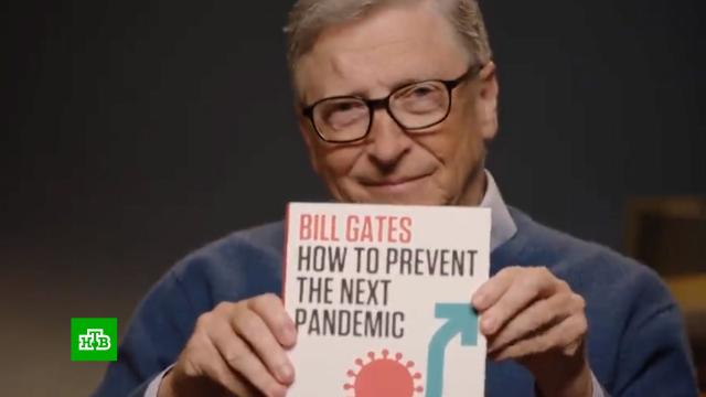 Билла Гейтса раскритиковали за продажу книги о риске новой пандемии.Гейтс, коронавирус, миллионеры и миллиардеры, эпидемия.НТВ.Ru: новости, видео, программы телеканала НТВ