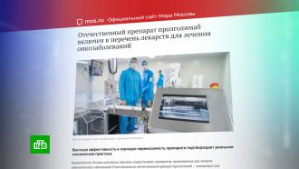 Власти Москвы включили препарат пролголимаб в перечень лекарств для лечения онкозаболеваний