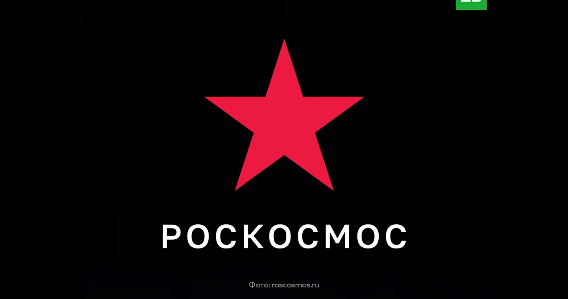 «Роскосмос» временно сменил логотип на красную звезду // НТВ.Ru