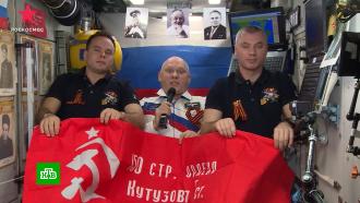 Космонавты с борта МКС поздравили россиян с Днем Победы