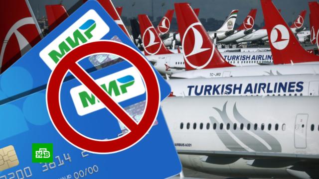 Компания Turkish Airlines начала блокировать оплату картой «Мир».Турция, авиакомпании, банки, санкции.НТВ.Ru: новости, видео, программы телеканала НТВ