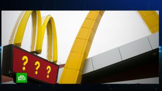 «Русбургер» и «Москотлета»: россияне предлагают новые названия для McDonald’s