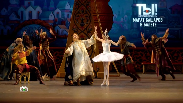 Марату Башарову предрекли большое балетное будущее.Башаров, артисты, балет, знаменитости, шоу-бизнес.НТВ.Ru: новости, видео, программы телеканала НТВ