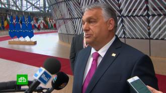 Премьер Венгрии заявил, что в ЕС нет никаких договоренностей по нефтяному эмбарго