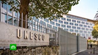 ЮНЕСКО заявила о невозможности лишить Россию членства в организации
