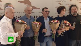 В столице выбрали 10 финалистов премии «Большая книга»