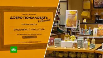 Магазины «Л’Окситан» возобновили работу в России
