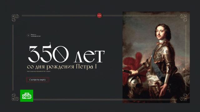 На сайте НТВ открыт мультимедийный раздел в честь юбилея Петра I.Газпром, НТВ, история, памятные даты, юбилеи.НТВ.Ru: новости, видео, программы телеканала НТВ