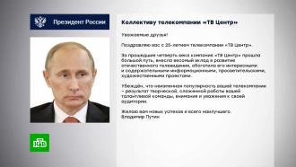 Путин поздравил «ТВ Центр» с <nobr>25-летием</nobr>