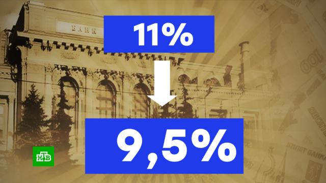Центробанк снизил ключевую ставку до 9, 5%.Центробанк, экономика и бизнес.НТВ.Ru: новости, видео, программы телеканала НТВ