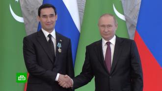 Путин вручил президенту Туркмении орден Дружбы