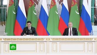 Путин и Бердымухамедов договорились о расширении сотрудничества