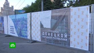 У американского посольства в Москве появилась площадь Донецкой народной республики