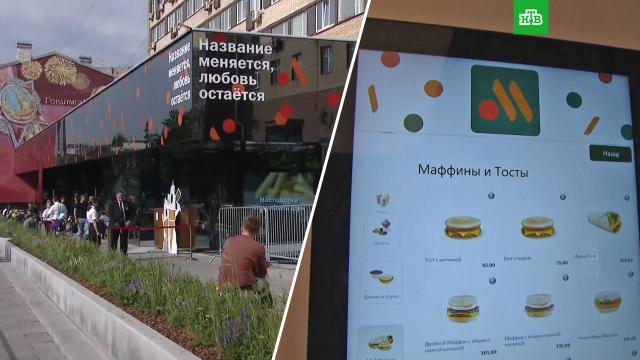 Стало известно новое название McDonald’s в России.рестораны и кафе, фастфуд.НТВ.Ru: новости, видео, программы телеканала НТВ