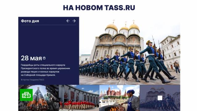 ТАСС запускает обновленную версию своего сайта.Интернет, СМИ.НТВ.Ru: новости, видео, программы телеканала НТВ