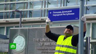 Территорию у посольства США в Москве официально назвали площадью Донецкой Народной Республики