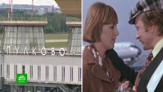 Как аэропорт Пулково стал любимой киноплощадкой в Ленинграде
