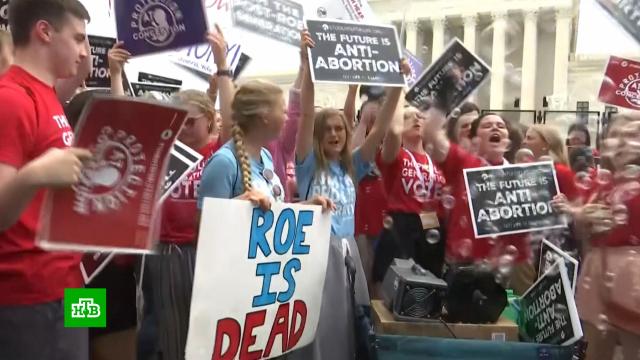 Верховный суд США отменил постановление, гарантирующее право на аборт во всех штатах.США, аборты.НТВ.Ru: новости, видео, программы телеканала НТВ