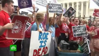 Верховный суд США отменил постановление, гарантирующее право на аборт во всех штатах