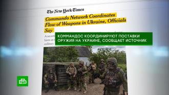 NYT: спецназ и шпионы нескольких стран НАТО тайно работают на Украине