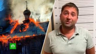 Петербургский суд не стал арестовывать мужчину, который поджег храм после ссоры с женой
