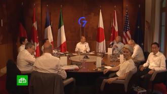 Чем завершился первый день саммита G7